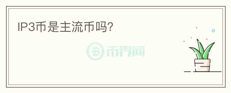 IP3币是主流币吗?
