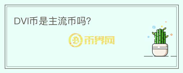 DVI币是主流币吗？