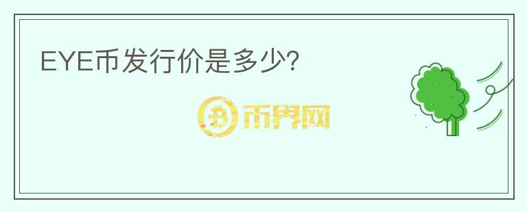 EYE币发行价是多少？