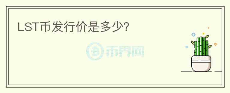 LST币发行价是多少?