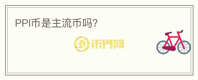 PPI币是主流币吗?
