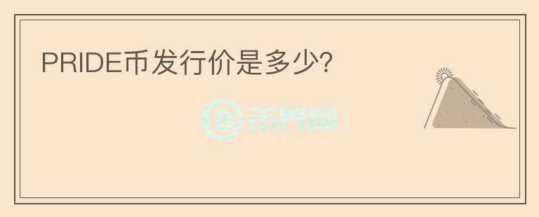 PRIDE币发行价是多少？
