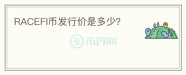 RACEFI币发行价是多少?