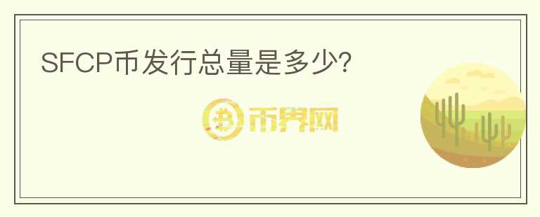 SFCP币发行总量是多少？