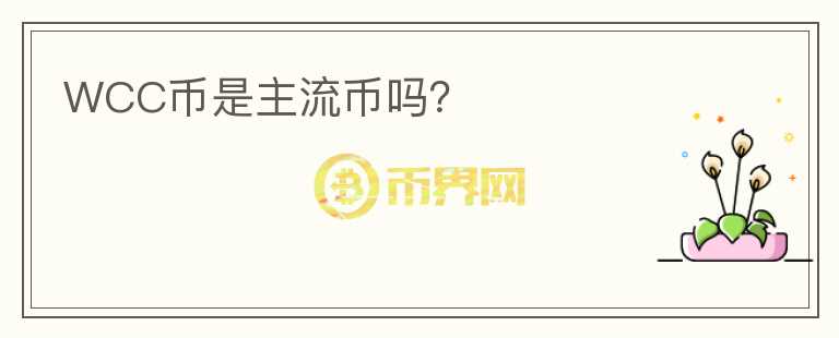 WCC币是主流币吗?