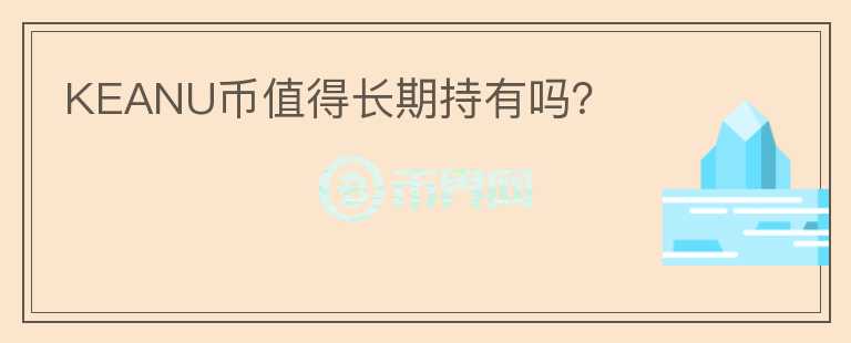 KEANU币值得长期持有吗？