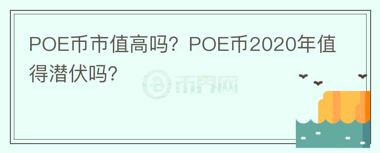 POE币市值高吗?POE币2020年值得潜伏吗?