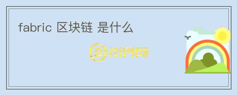 fabric 区块链 是什么