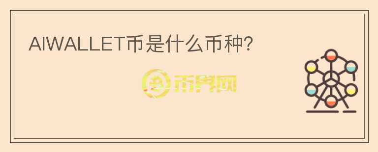 AIWALLET币是什么币种?