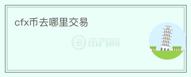 cfx币去哪里交易