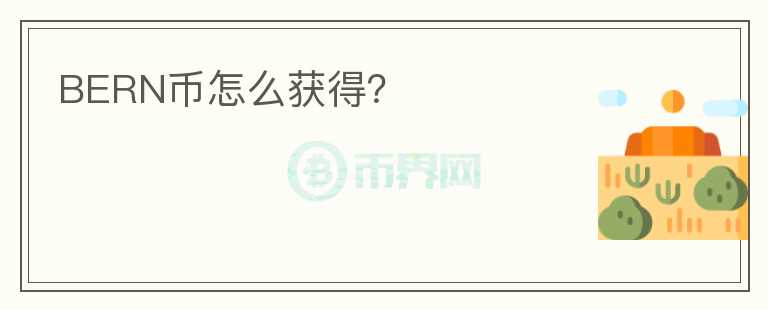 BERN币怎么获得？