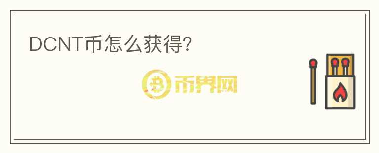 DCNT币怎么获得？