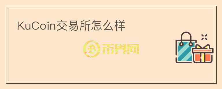 KuCoin交易所怎么样