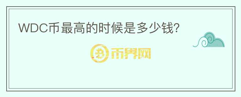 WDC币最高的时候是多少钱？