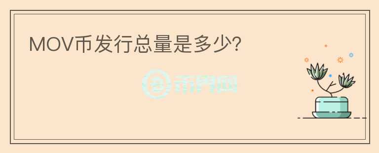 MOV币发行总量是多少？