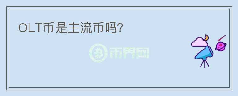 OLT币是主流币吗？