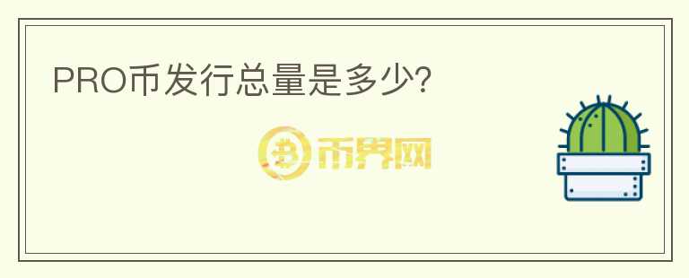 PRO币发行总量是多少？