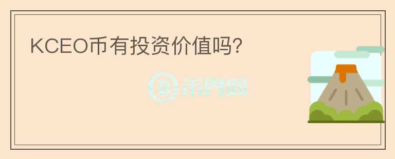KCEO币有投资价值吗?