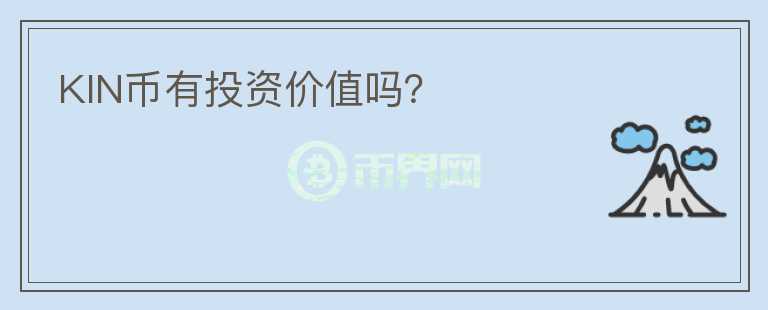 KIN币有投资价值吗？