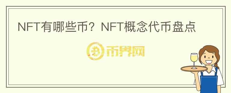 NFT有哪些币？NFT概念代币盘点