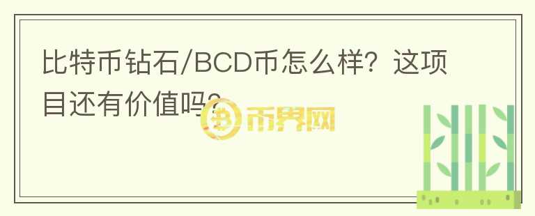 比特币钻石/BCD币怎么样？这项目还有价值吗？