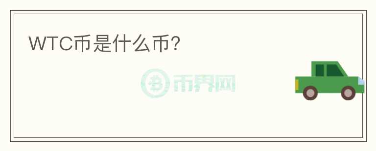 WTC币是什么币？