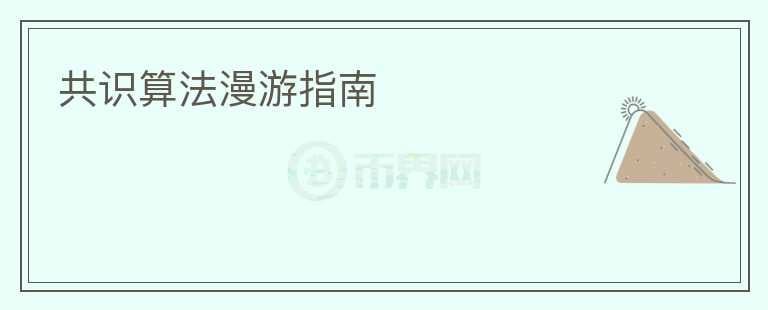 共识算法漫游指南