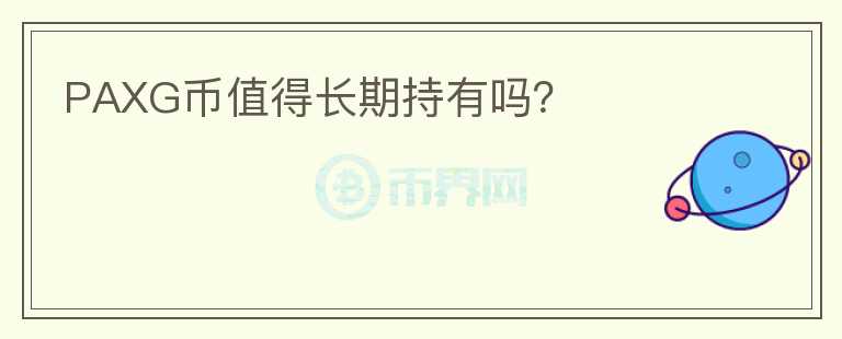 PAXG币值得长期持有吗？