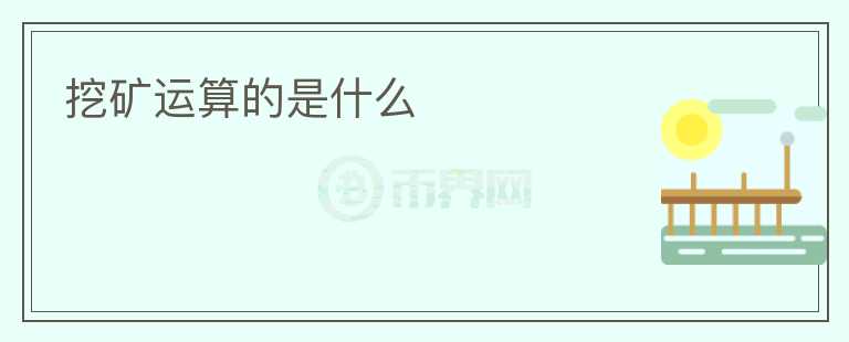 挖矿运算的是什么