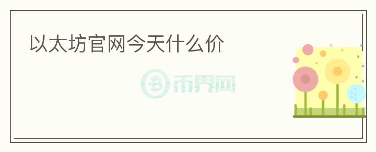 以太坊官网今天什么价