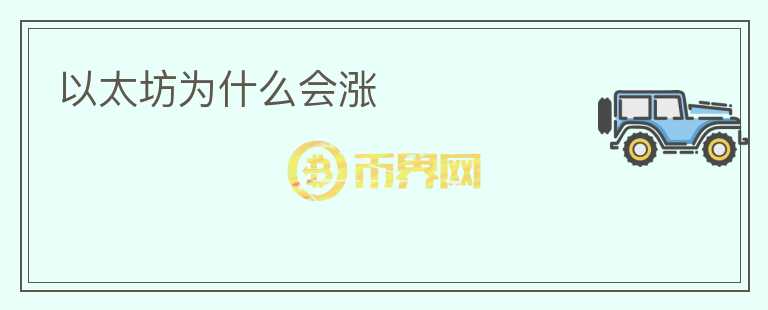 以太坊为什么会涨