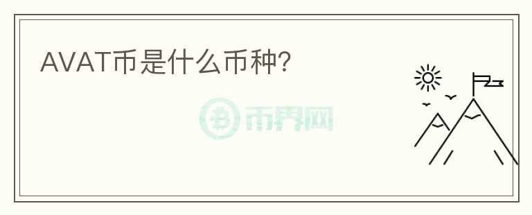 AVAT币是什么币种?