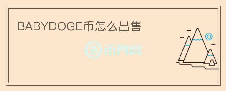 BABYDOGE币怎么出售