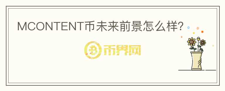 MCONTENT币未来前景怎么样？