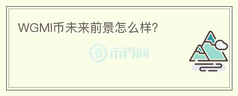 WGMI币未来前景怎么样？