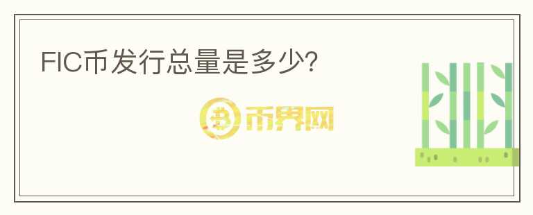 FIC币发行总量是多少?