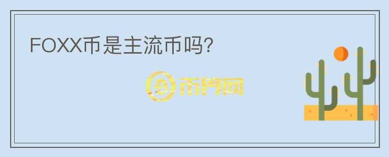FOXX币是主流币吗？