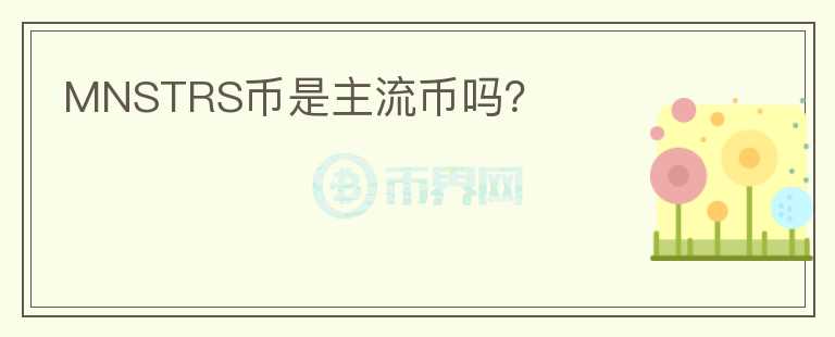 MNSTRS币是主流币吗？