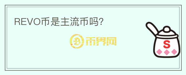 REVO币是主流币吗?