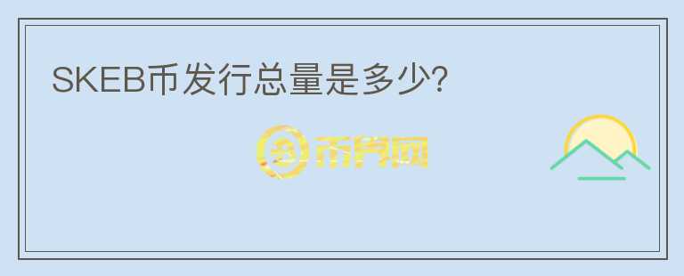 SKEB币发行总量是多少？