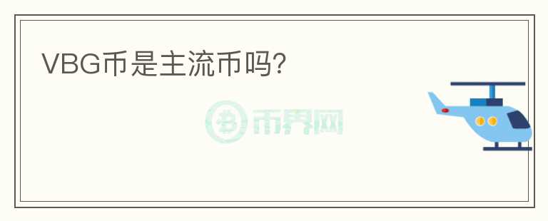 VBG币是主流币吗？