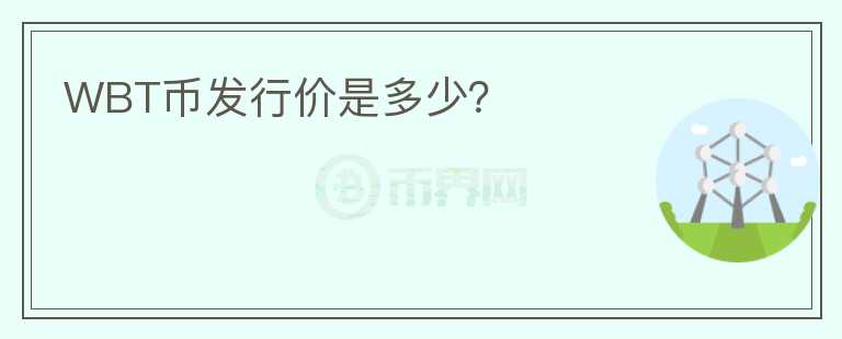 WBT币发行价是多少？