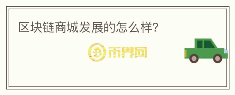 区块链商城发展的怎么样?