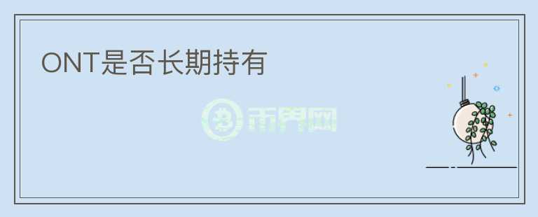 ONT是否长期持有