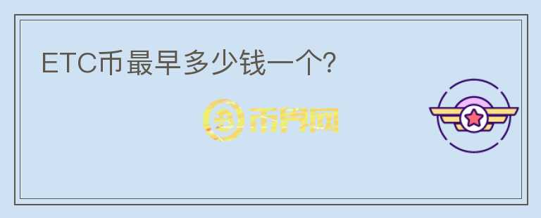 ETC币最早多少钱一个？