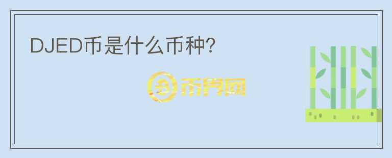 DJED币是什么币种？