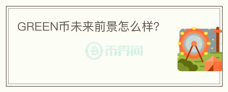 GREEN币未来前景怎么样?