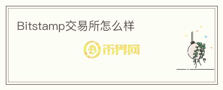 Bitstamp交易所怎么样