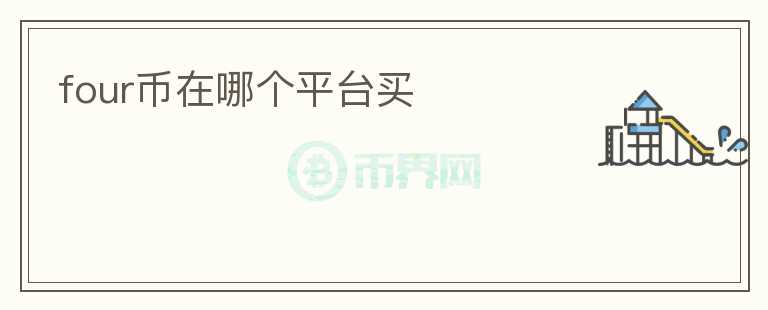four币在哪个平台买