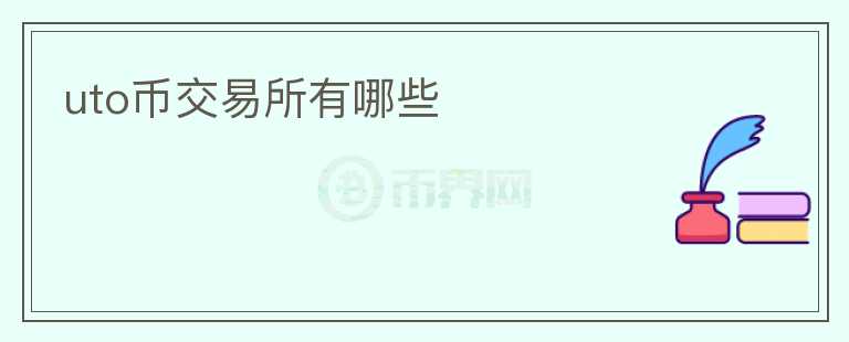 uto币交易所有哪些